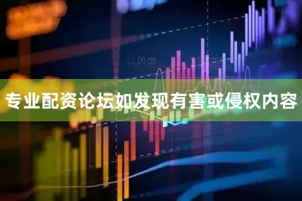 专业配资论坛如发现有害或侵权内容