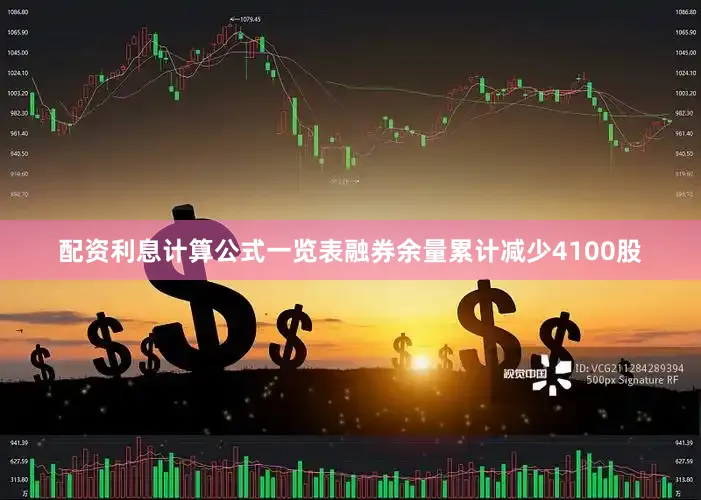 配资利息计算公式一览表融券余量累计减少4100股