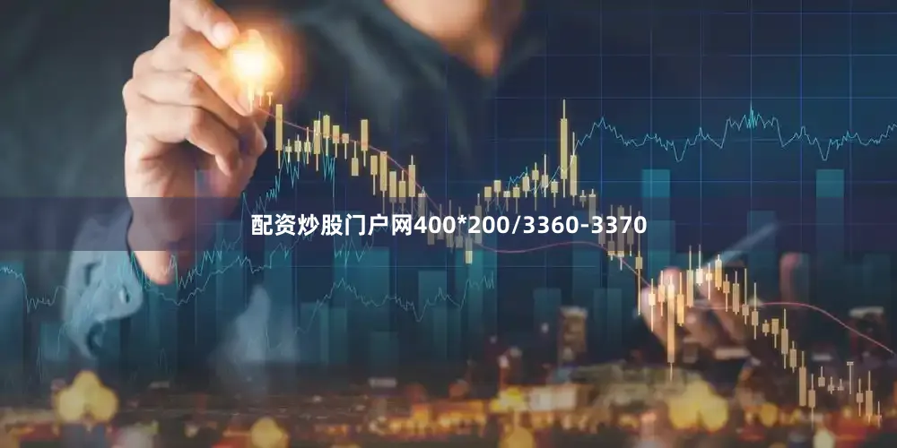 配资炒股门户网400*200/3360-3370
