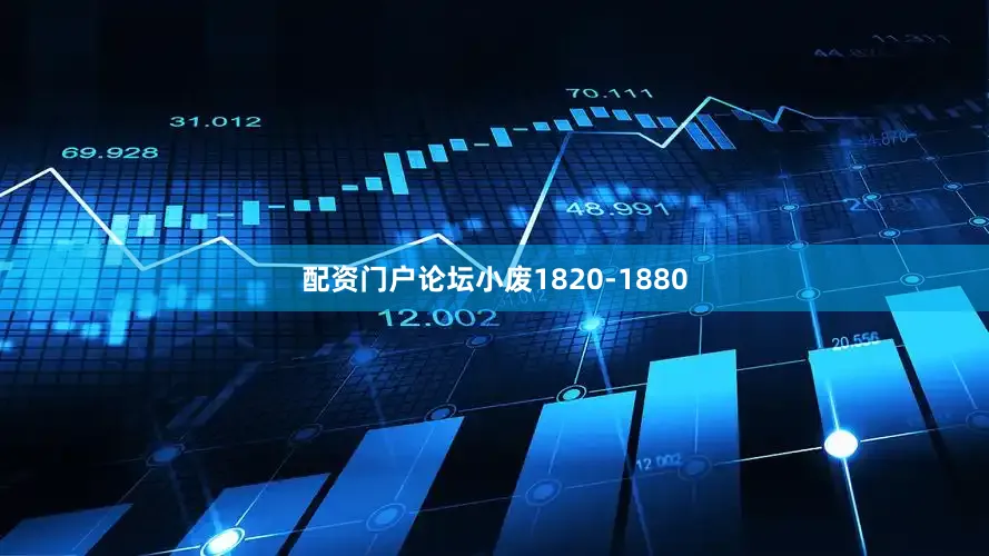 配资门户论坛小废1820-1880